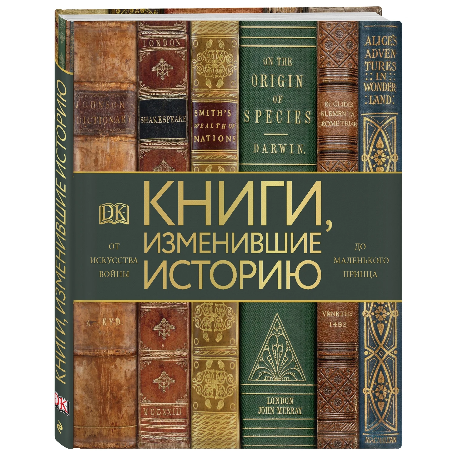 Книги, изменившие историю. От Искусства войны до Маленького принца (978-5-04-098135-9, 256 стр., 12+)