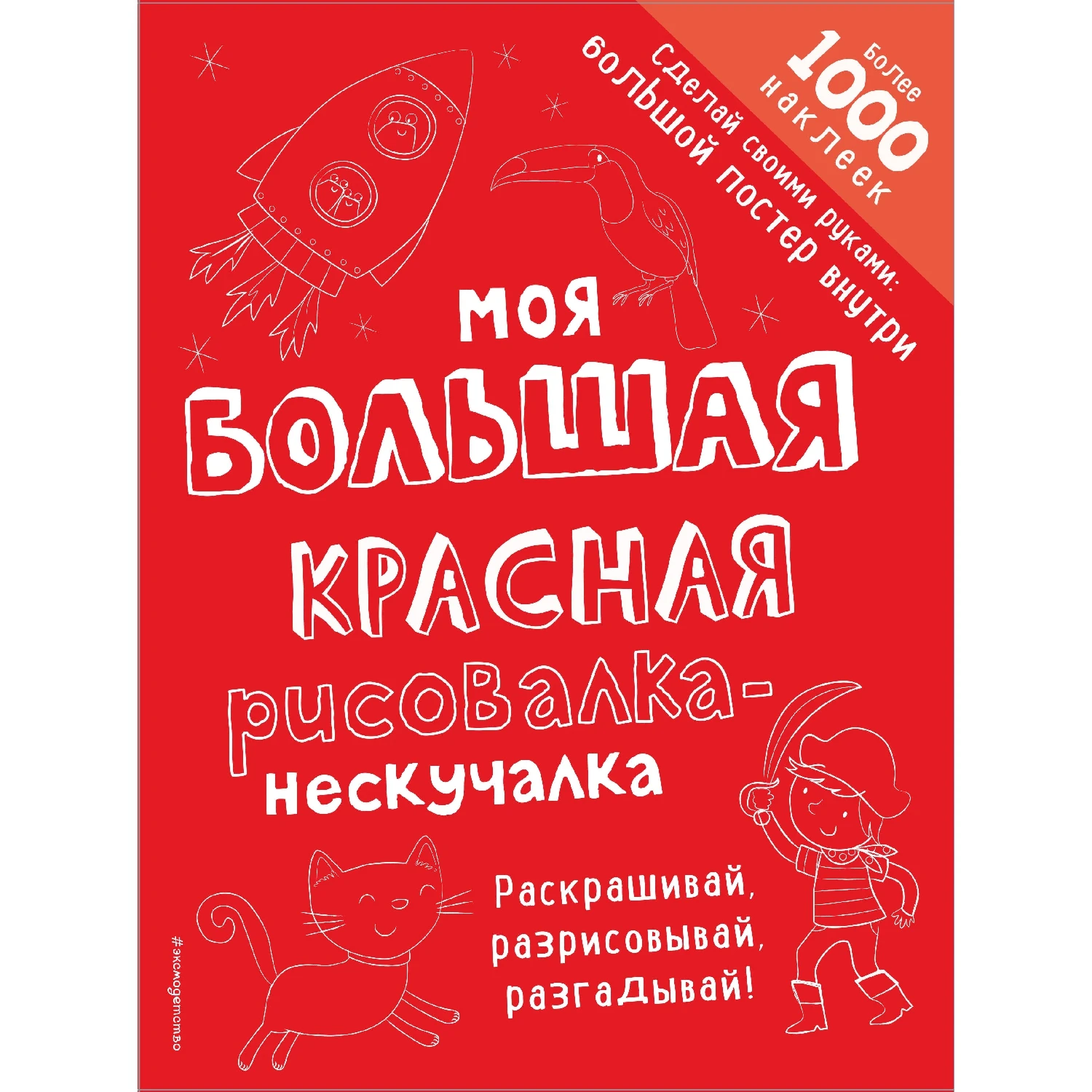 Моя большая красная рисовалка-нескучалка (+1000 наклеек) (978-5-04-098071-0, 80 стр., 6+)