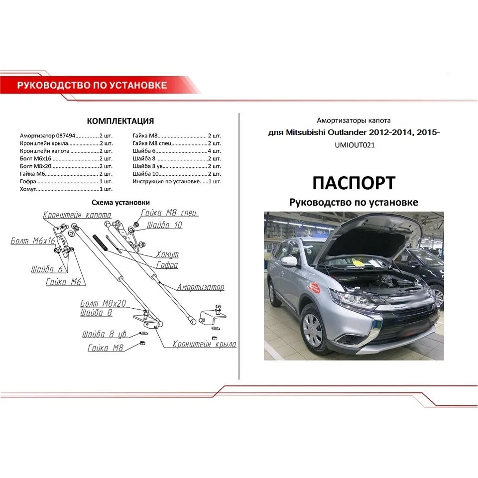 Для Mitsubishi Outlander 3 2012-> Упоры капота газовые амортизаторы 2 шт. AutoUpor UMIOUT021