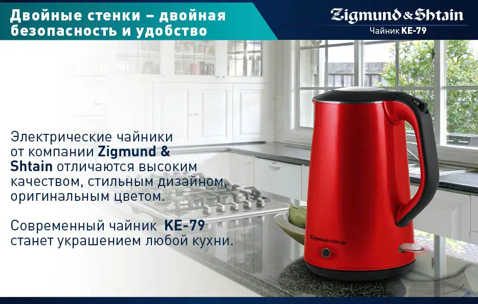 Zigmund& Shtain KE-79 Электрический чайник, 2200 Вт, Низкий уровень шума при закипании, Режим автоматического поддержания температуры воды, Ненагревающаяся внешняя поверхность корпуса