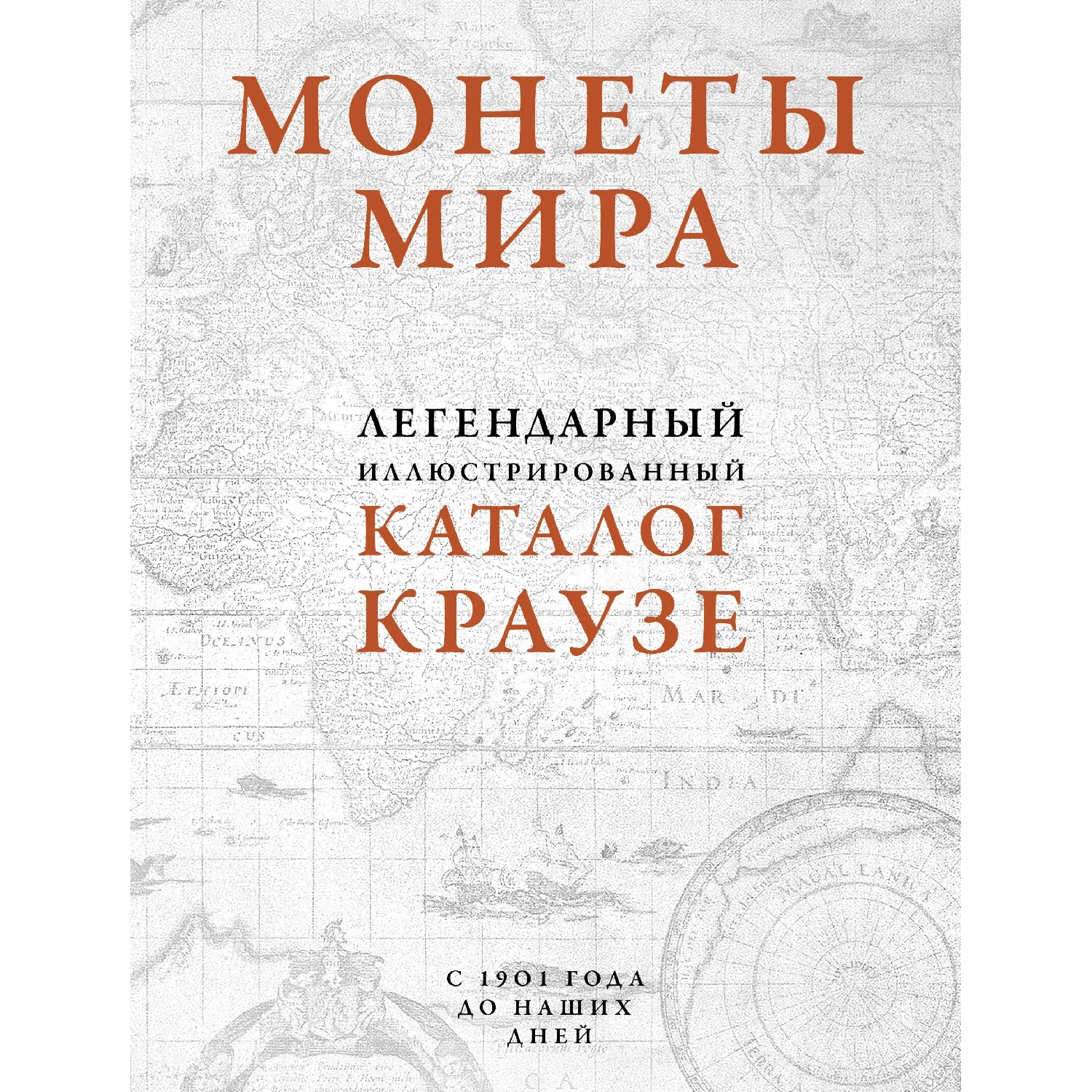 Монеты мира. Легендарный иллюстрированный каталог Краузе (оф. для профи) (Джордж С. Кухай, 978-5-04-091042-7,