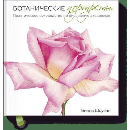 Ботанические портреты. Практическое руководство по рисованию акварелью (978-5-00117-119-5, 192 стр., 0+)