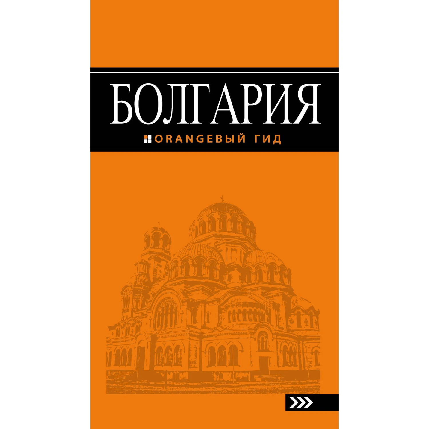 Болгария: путеводитель. 4-е изд., испр. и доп. (Тимофеев И.В., 978-5-699-97178-7, 424 стр., 16+)