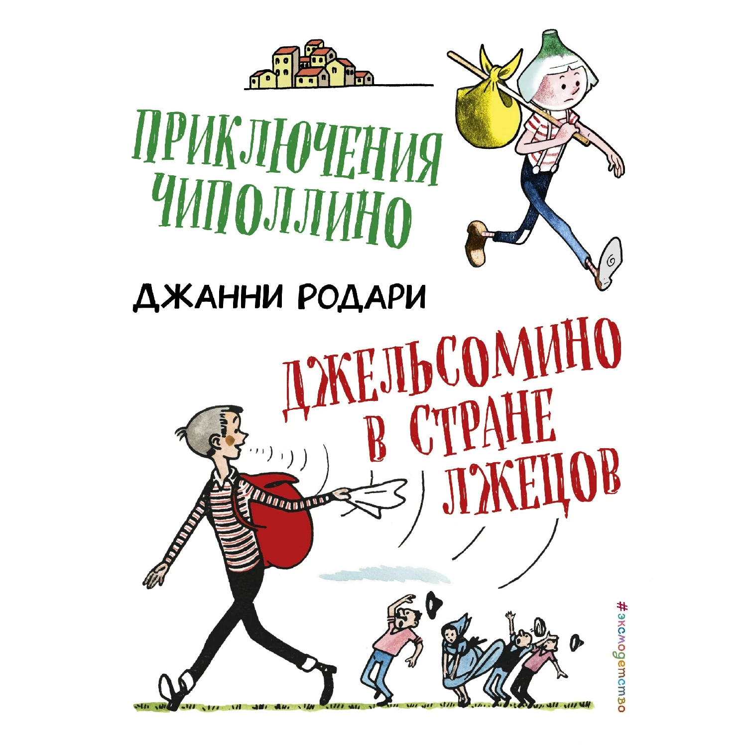 Приключения Чиполлино. Джельсомино в Стране лжецов (ил. Р. Вердини) (Джанни Родари, 978-5-04-095135-2, 392 стр