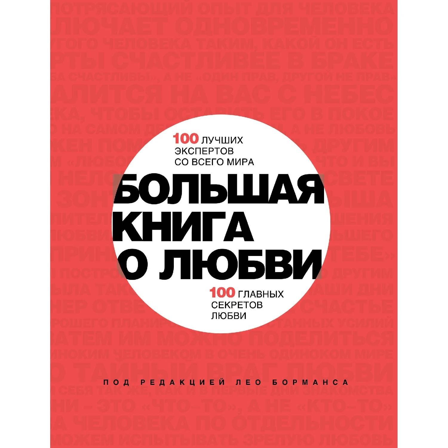 Большая книга о любви. 100 лучших экспертов со всего мира, 100 главных секретов любви (Лео Борманс, 978-5-699-