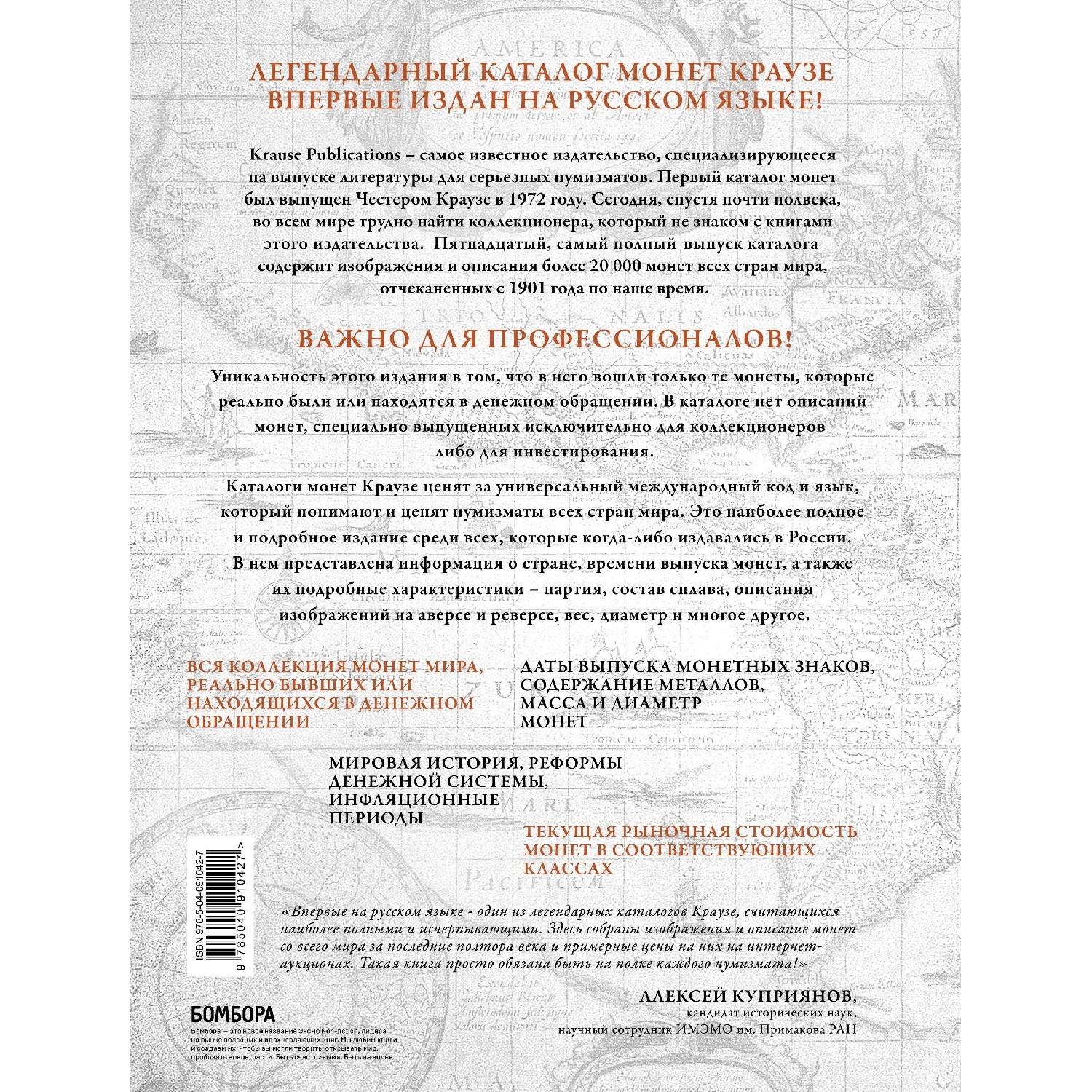 Монеты мира. Легендарный иллюстрированный каталог Краузе (оф. для профи) (Джордж С. Кухай, 978-5-04-091042-7,