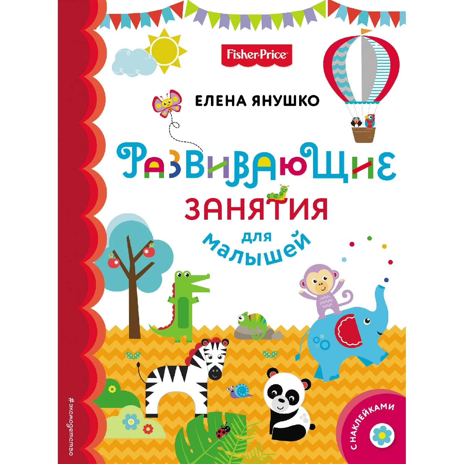 Fisher Price. Развивающие занятия для малышей (с наклейками) (Янушко Е.А., 978-5-04-092367-0, 64 стр., 0+)