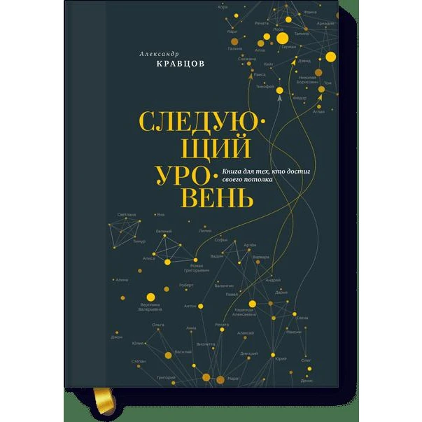 Следующий уровень. Книга для тех, кто достиг своего потолка (978-5-00146-016-9, 256 стр., 0+)