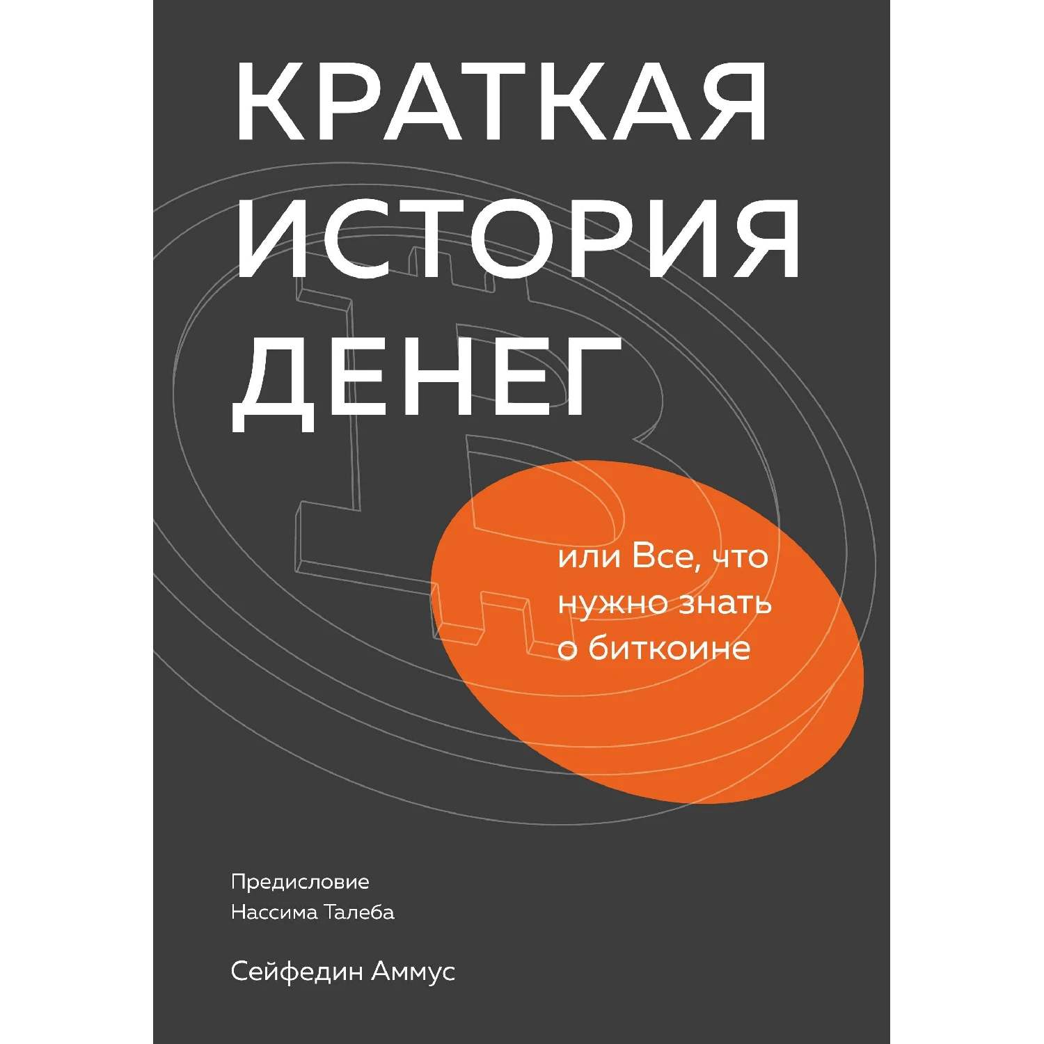Краткая история денег, или Все, что нужно знать о биткоине (978-5-00117-918-4, 272 стр., 16+)
