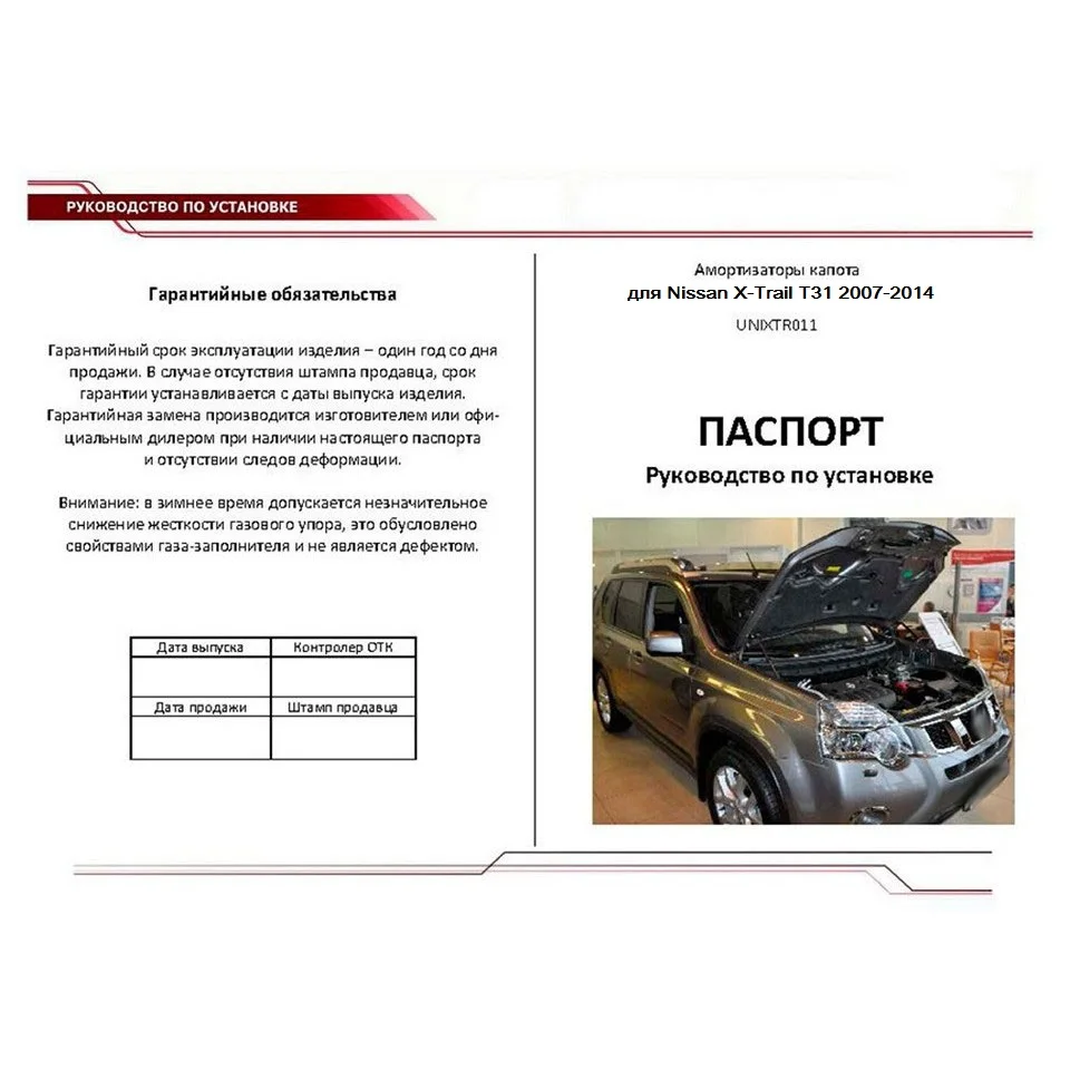 Для Nissan X-Trail T31 2007- Упоры капота газовые амортизаторы 2 шт. [AutoUpor UNIXTR011]