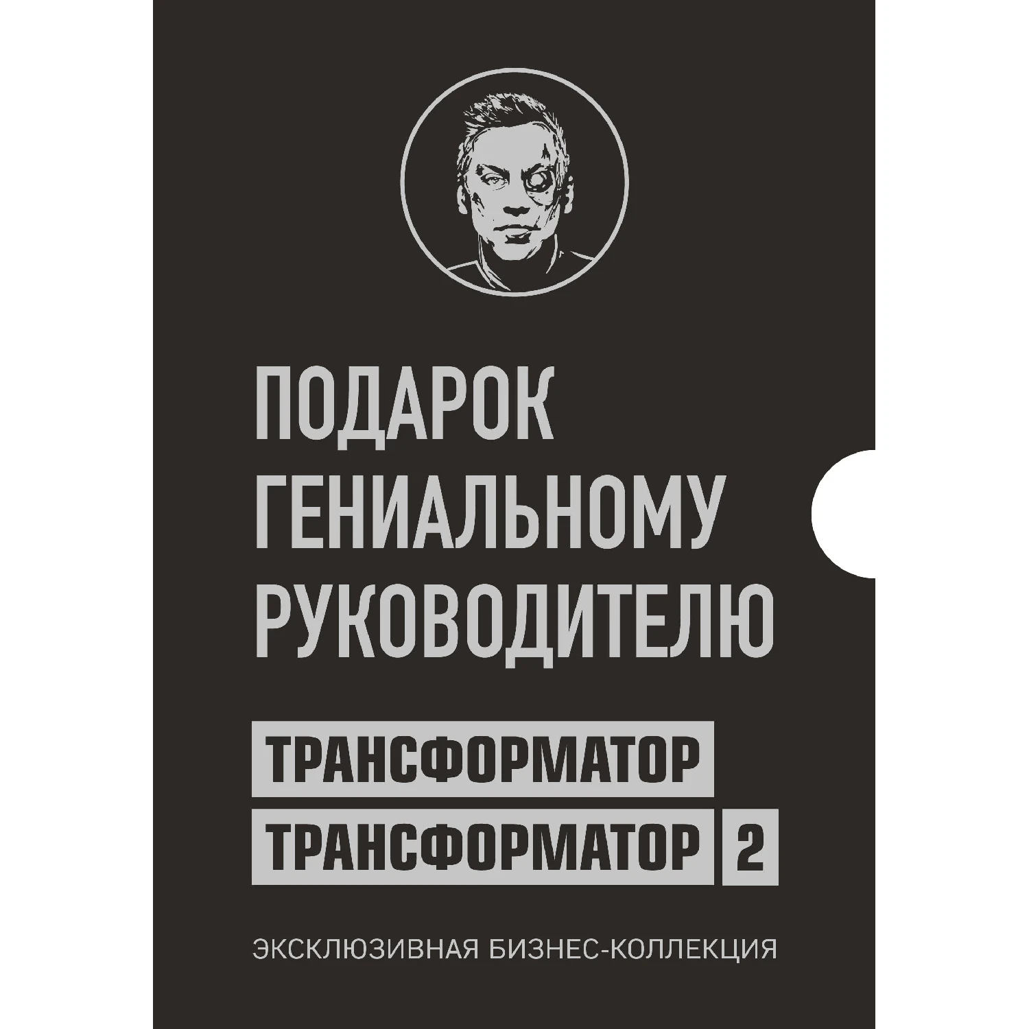 Подарок гениальному руководителю. Трансформатор. Эксклюзивная бизнес-коллекция (978-5-04-102014-9, 0 стр., 12+