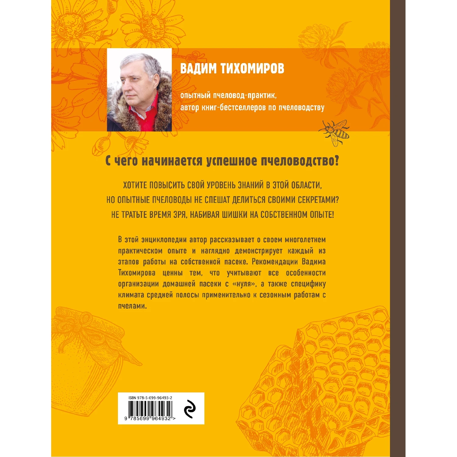 Пчеловодство. Большая иллюстрированная энциклопедия (2-е изд.) (Вадим Тихомиров, 978-5-699-96493-2, 416 стр.,