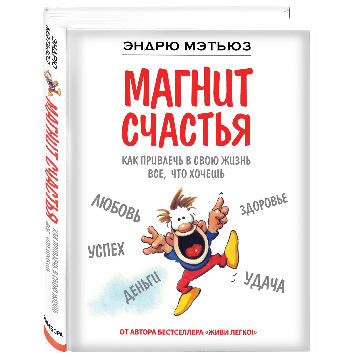 Магнит счастья. Как привлечь в свою жизнь все, что хочешь (Эндрю Мэтьюз, 978-5-699-83613-0, 256 стр., 16+)