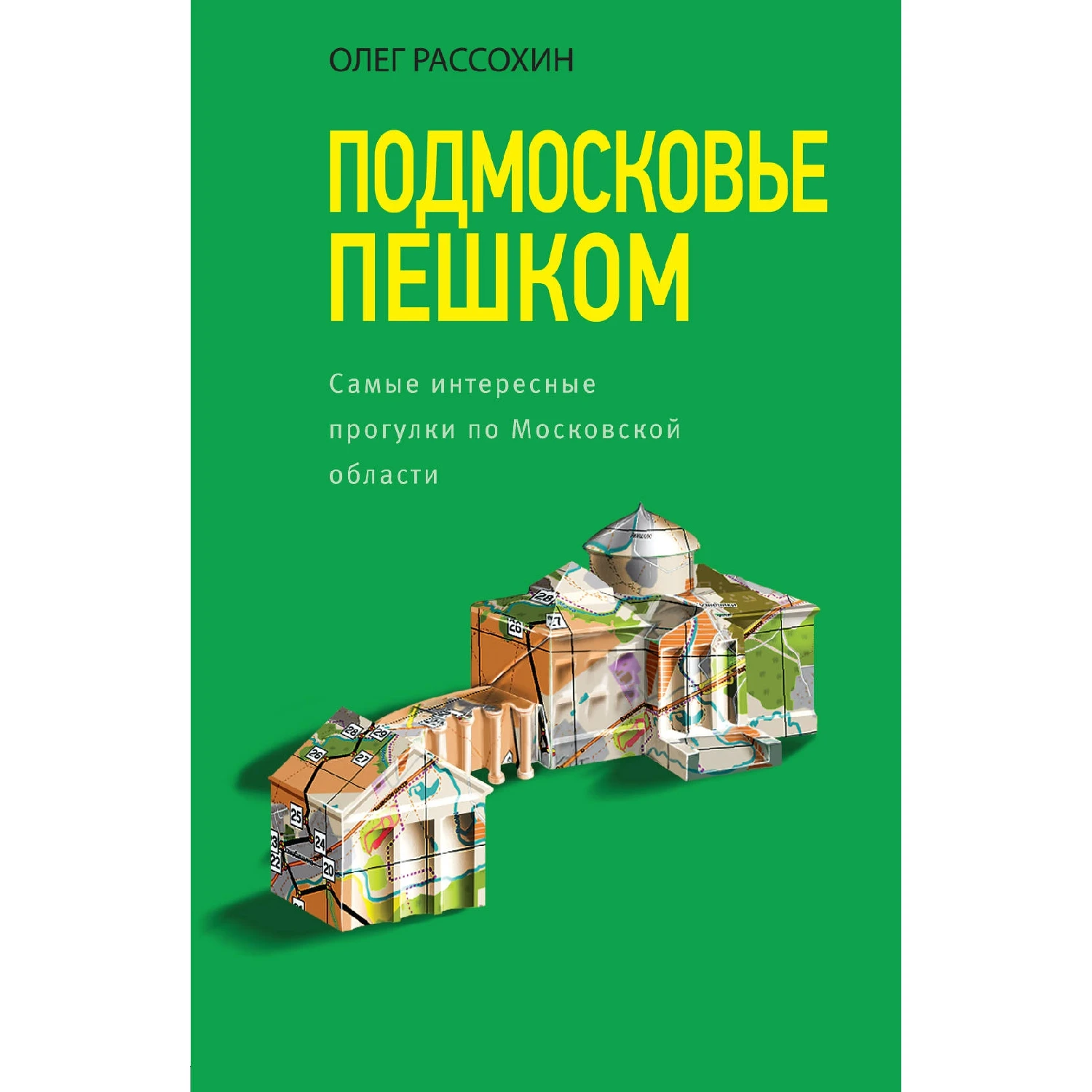 Подмосковье пешком. Самые интересные прогулки по Московской области (Олег Рассохин, 978-5-