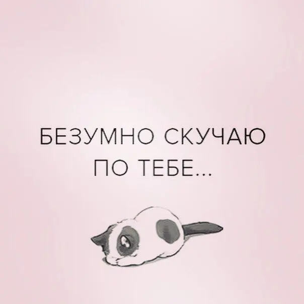 Картинки с надписями безумно скучаю