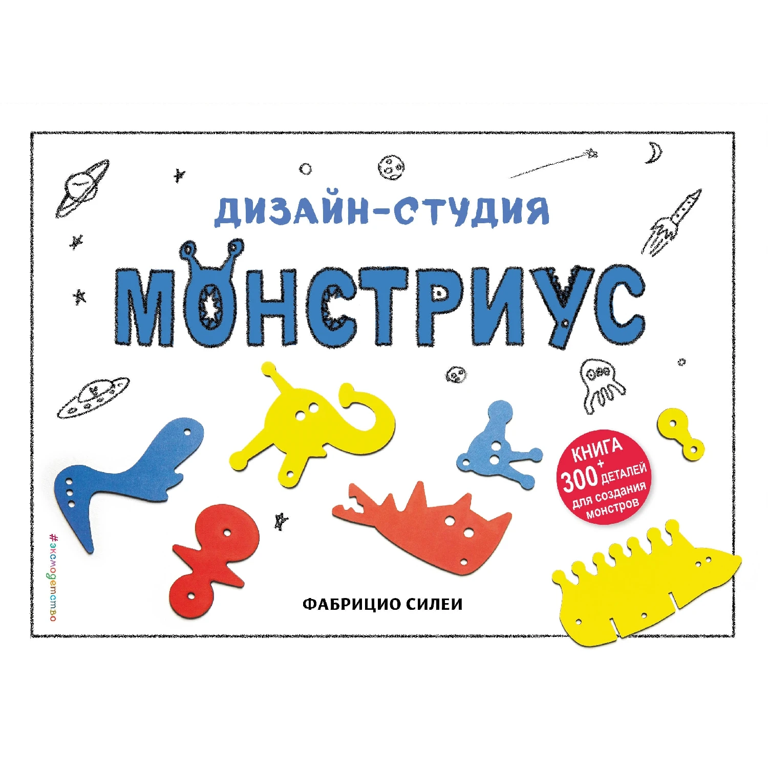 Дизайн-студия «Монстриус» (+ 300 деталей для создания монстров) (978-5-699-98409-1, 44 стр., 6+)