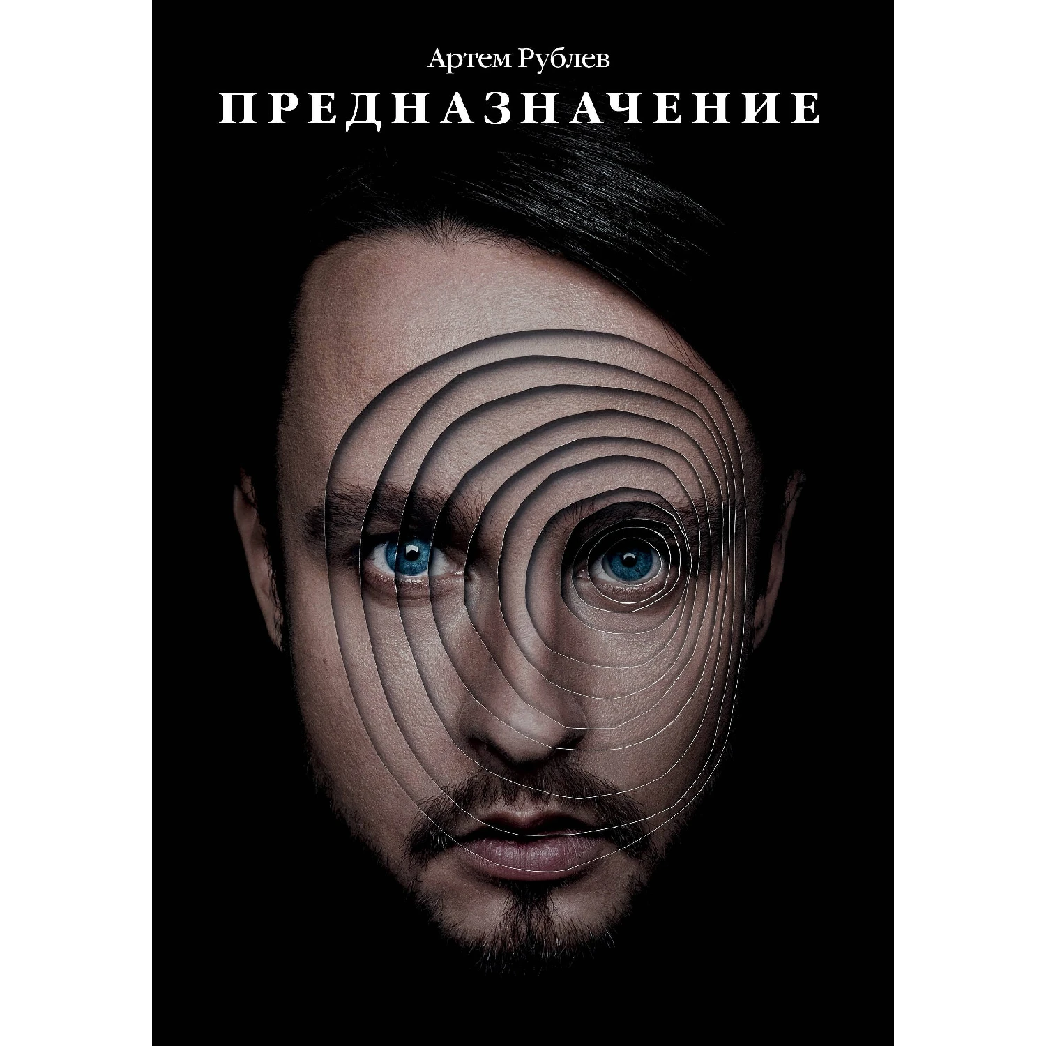 Предназначение (Артем Рублев, 978-5-04-093763-9, 224 стр., 12+)