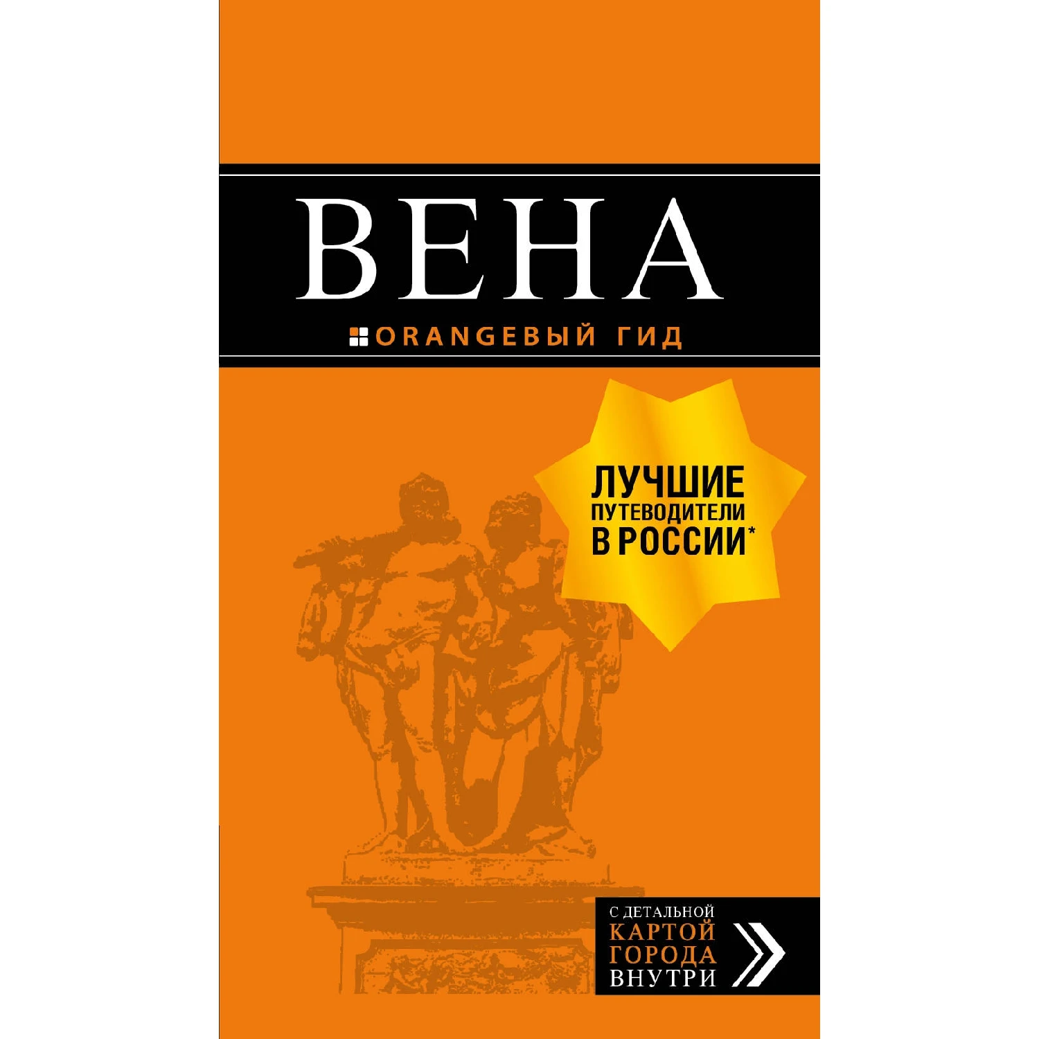Вена: путеводитель. 7-е изд., испр. и доп. (Е. С. Крылова, Н. В. Прядкина, Г. С. Гончарова