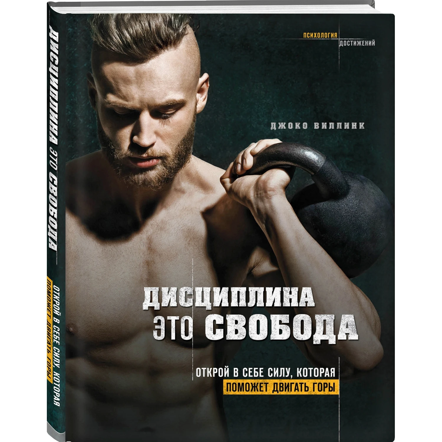 Дисциплина - это свобода. Открой в себе силу, которая поможет двигать горы (Джоко Виллинк, 978-5-04-097743-7,