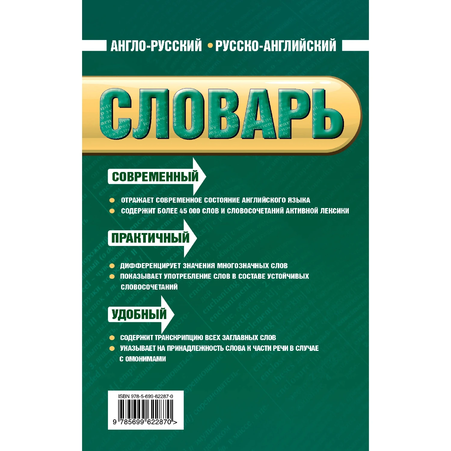 Англо-русский русско-английский словарь. 45 000 слов и словосочетаний (Байков В.Д., Джулия