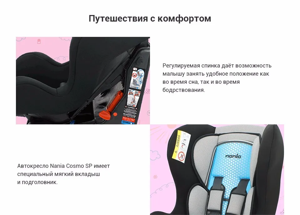 Детское автокресло Nania Cosmo SP FST гр. 0-1(от 0 до 18 кг