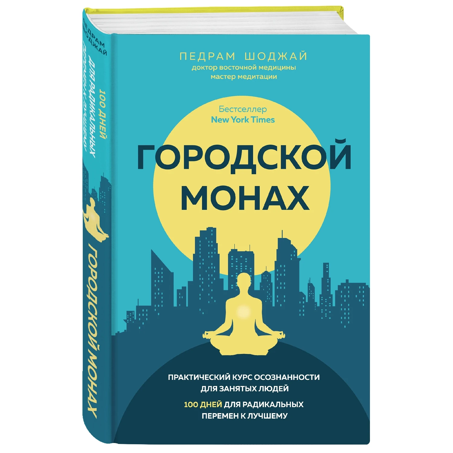 Городской монах(Педрам Шоджай, 978-5-04-091470-8, 400 стр., 16