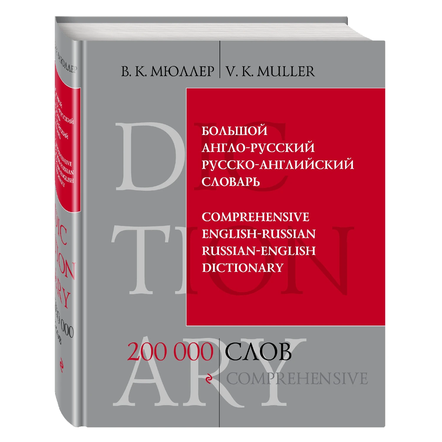 русский язык на английском. русскоанглйиский словарь. английский словарь. новый русско английский словарь. словарь английского языка.