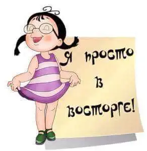 Открытки я в восторге. Были просто в восторге и. Девушка восторг гиф. Выразить восхищение открытка. Стикер восхищение.