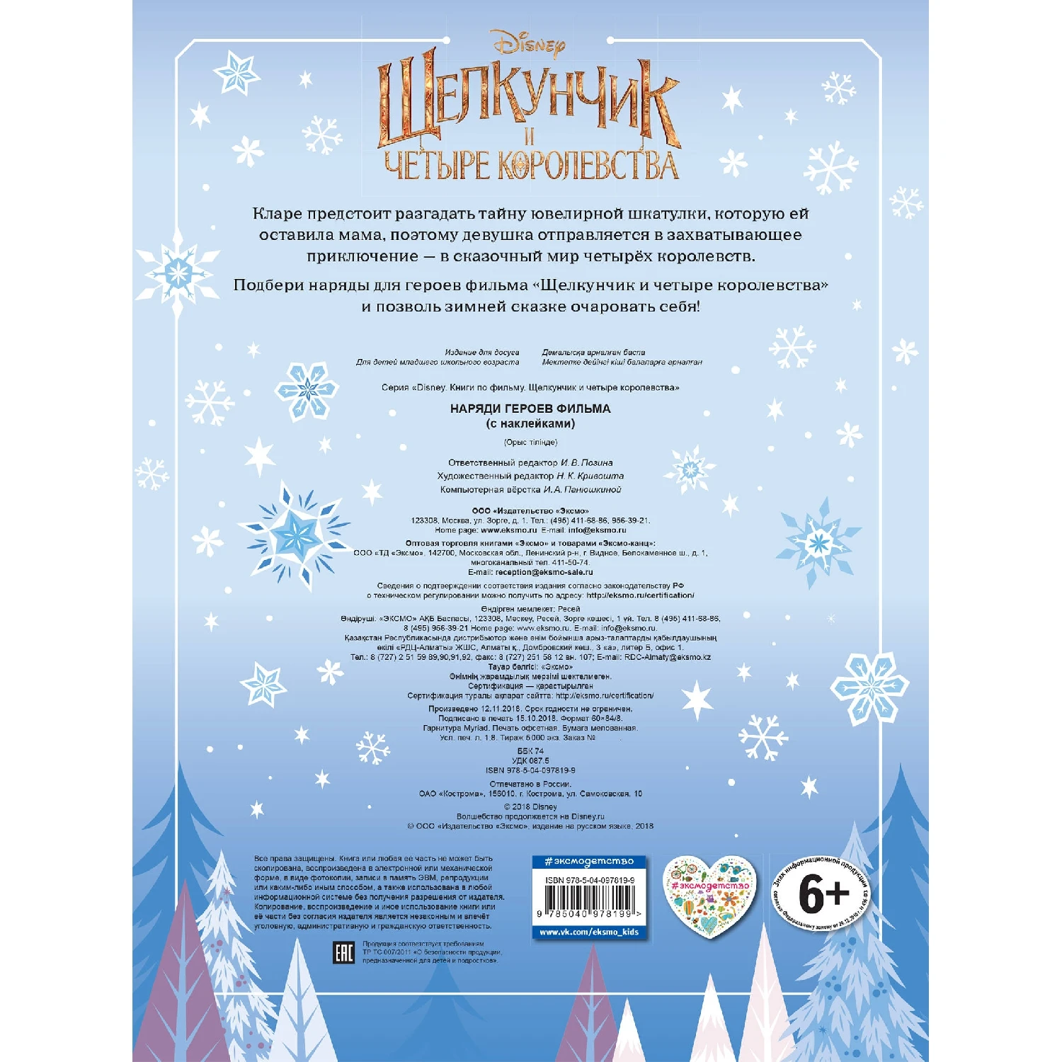 Наряди героев фильма (с наклейками) (978-5-04-097819-9, 16 стр., 6+)