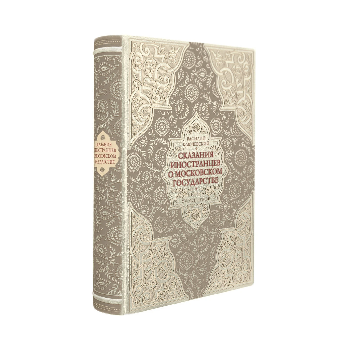 Сказания иностранцев о Московском государстве. Период XV-XVII веков (978-5-04-101276-2, 480 стр., 0+)