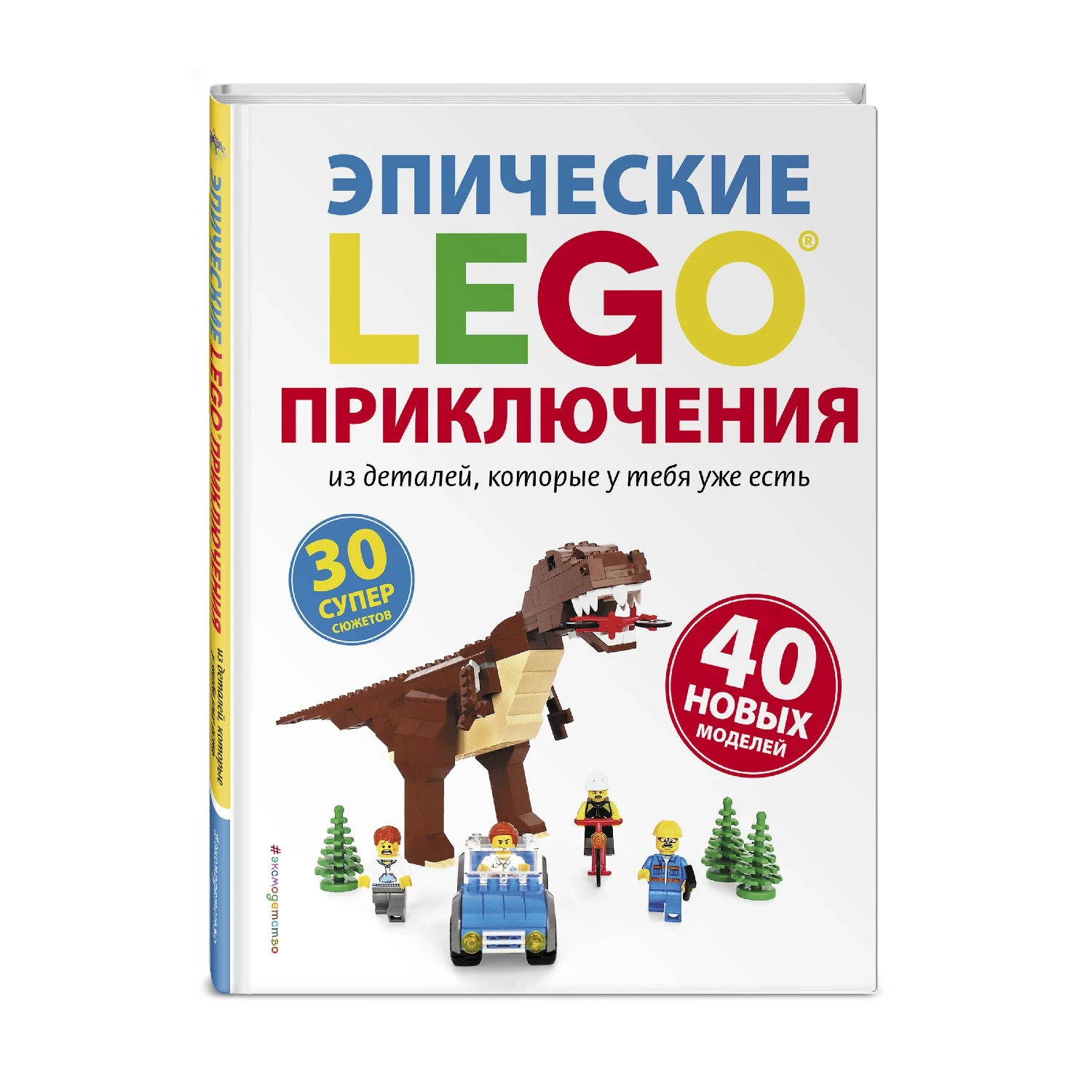 LEGO Эпические приключения (978-5-04-093366-2, 192 стр., 6+)