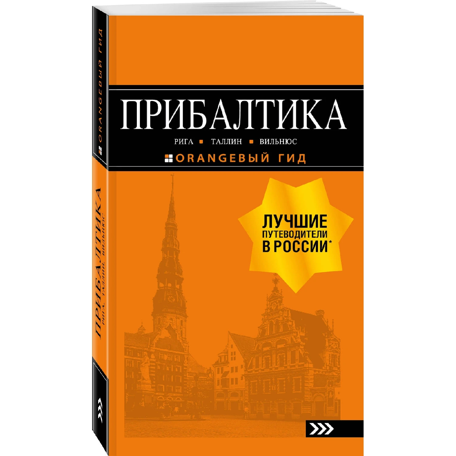ПРИБАЛТИКА: Рига Таллин Вильнюс: путеводитель 6 е изд. испр. и доп. (978 5 04 090081 7