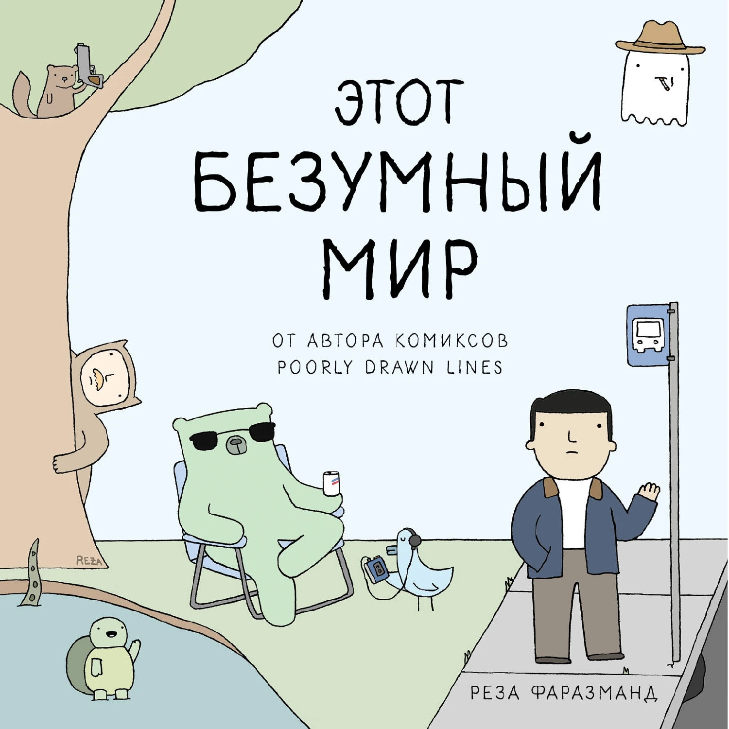 Этот безумный мир. От автора комиксов Poorly Drawn Lines (Реза Фаразманд, 978-5-04-099574-