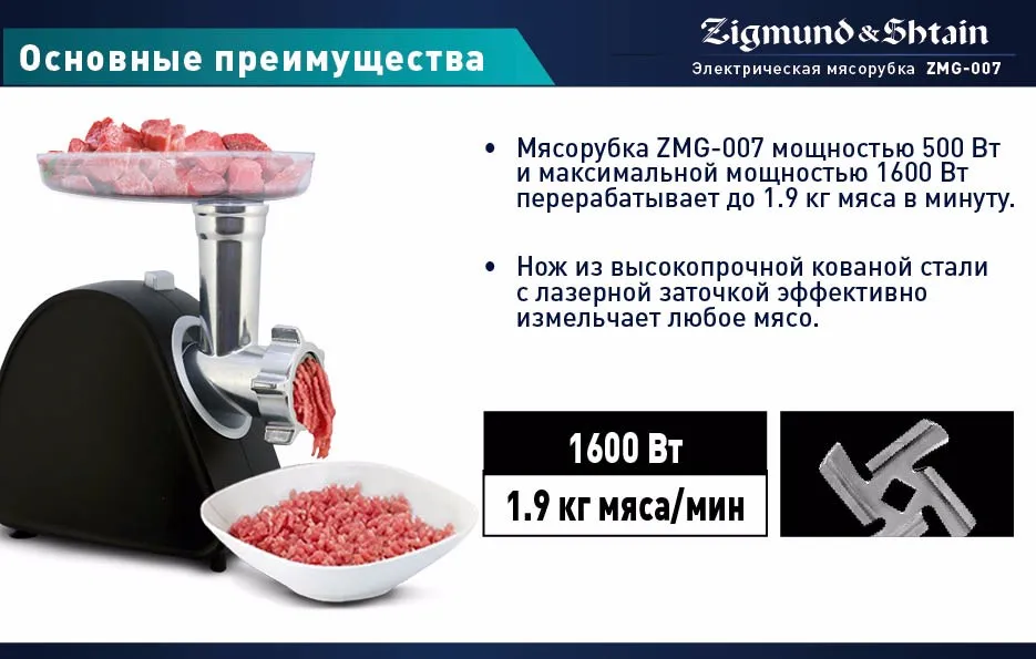 Zigmund& Shtain ZMG-007 Мясорубка,1600 Вт, Производительность 1.9 кг/мин, Двигатель с пониженным уровнем шума, Защита двигателя от перегрузки, Прорезиненные ножки