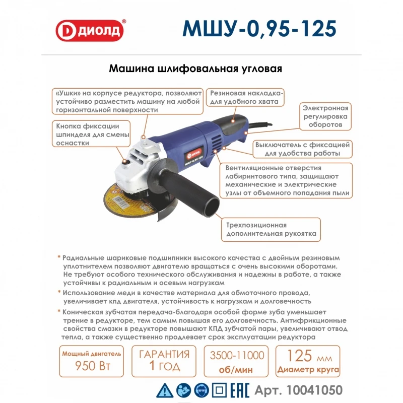 Машина шлифовальная угловая Диолд МШУ 0 95 125 (Мощность 950Вт 3500 11000об/мин хол. хода