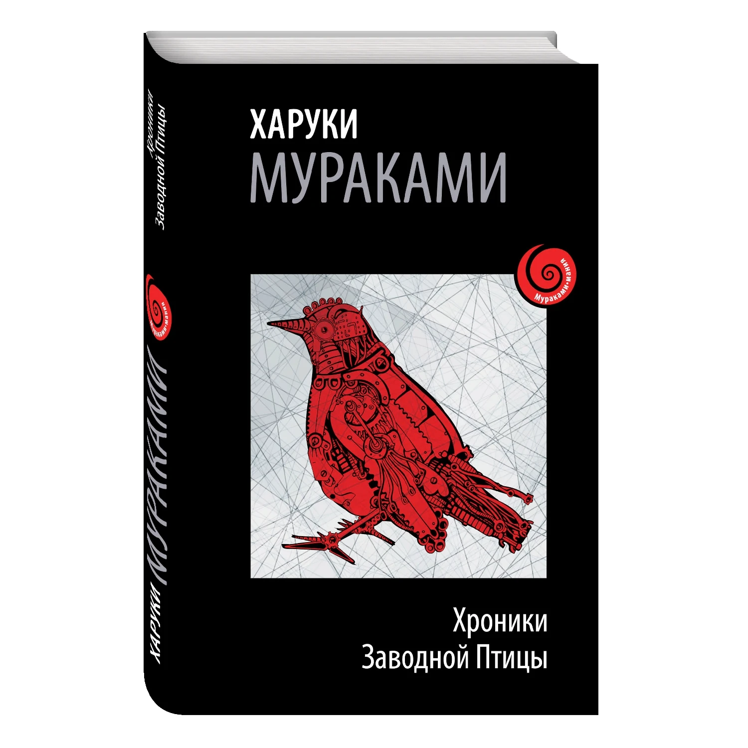 Сочинение по теме Харуки Мураками. Хроники Заводной Птицы Сочинение по теме Харуки Мураками. Хроники Заводной Птицы