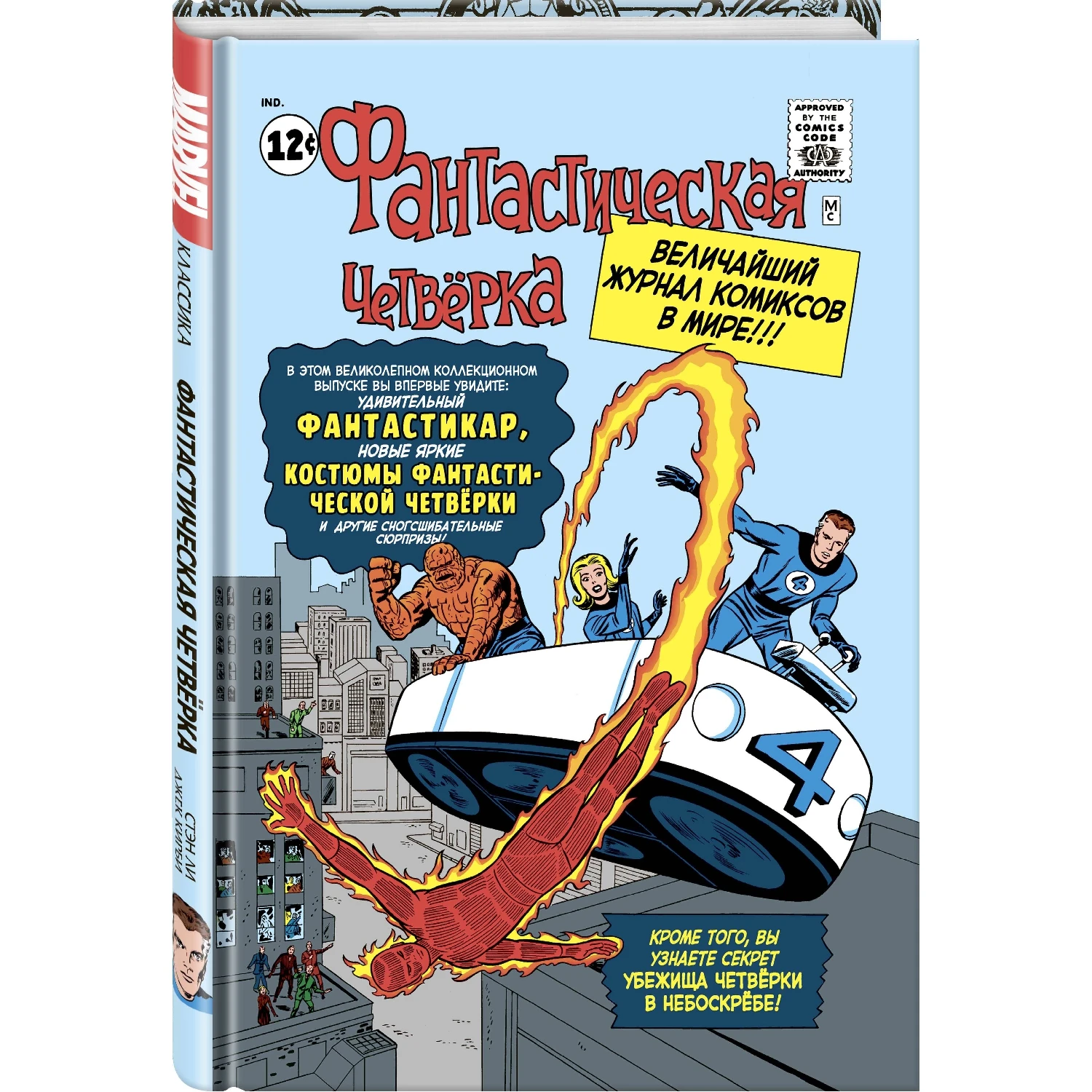 Классика Marvel. Фантастическая Четвёрка (Стэн Ли, 978-5-04-102193-1, 272 стр., 16+)