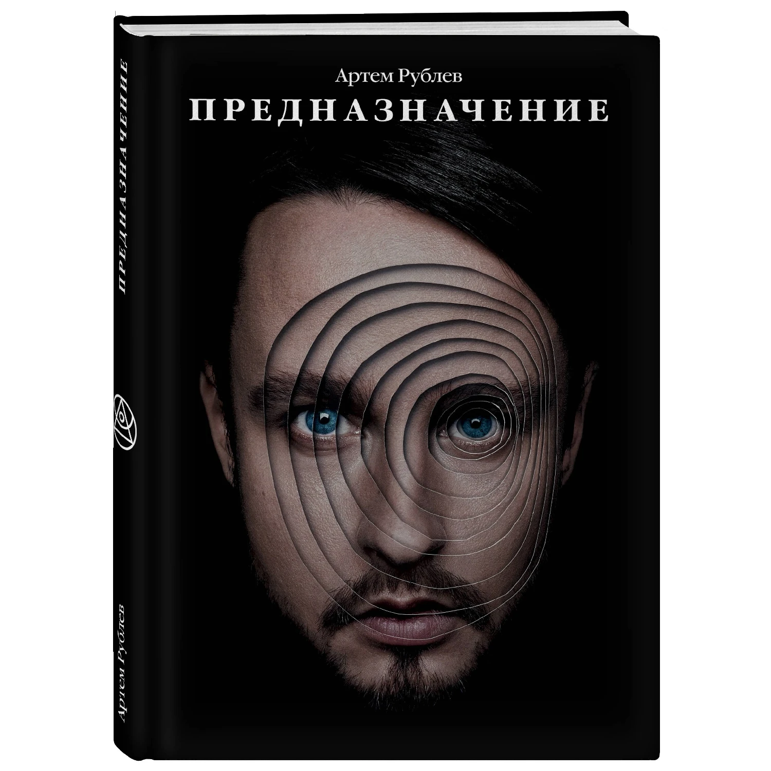 Предназначение (Артем Рублев, 978-5-04-093763-9, 224 стр., 12+)