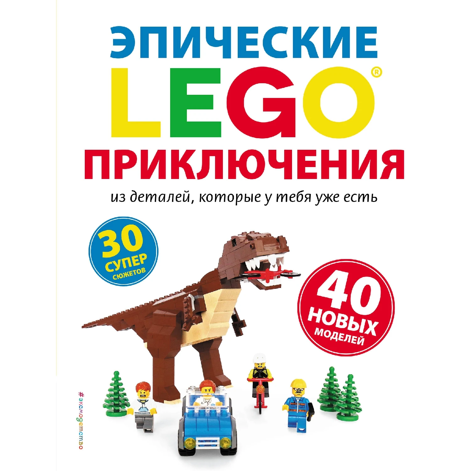 LEGO Эпические приключения (978-5-04-093366-2, 192 стр., 6+)