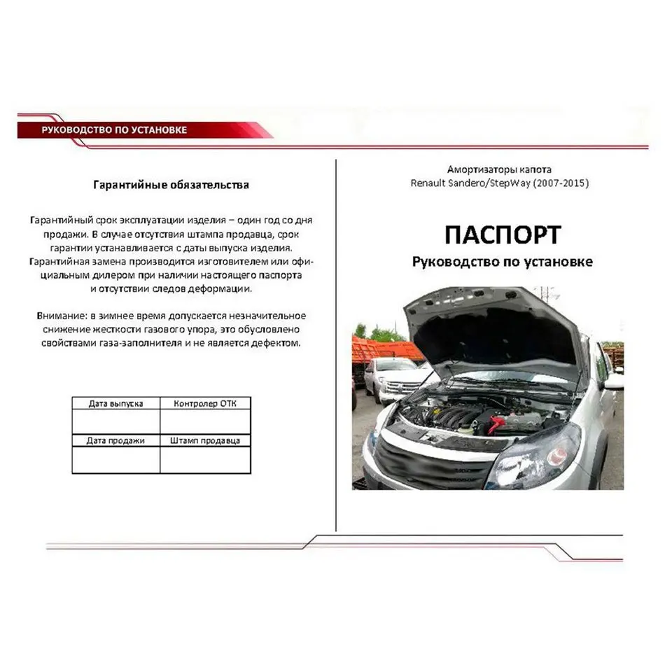 Для Renault Sandero I 2007 2013 Упоры капота газовые 2 шт. [AutoUpor URESAN/STW011]|Крепежные бруски| |