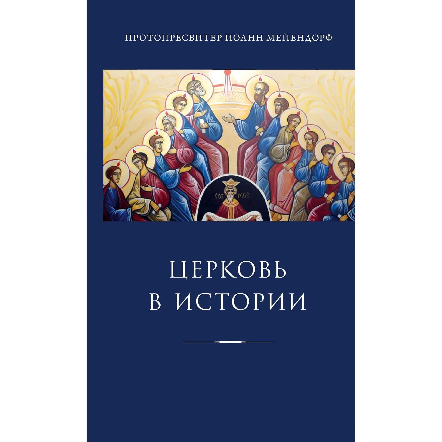 Церковь в истории. Статьи по истории Церкви (Иоанн Мейендорф, 978-5-04-090555-3, 1056 стр., 16+)