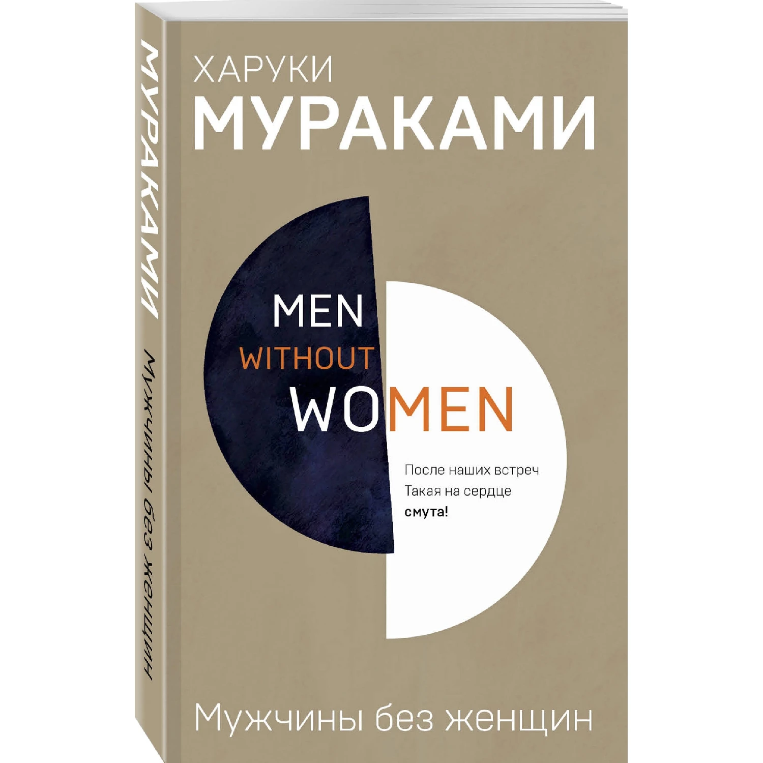Men without women. Мужчины без женщин (Харуки Мураками, 978-5-04-097803-8, 288 стр., 18+)