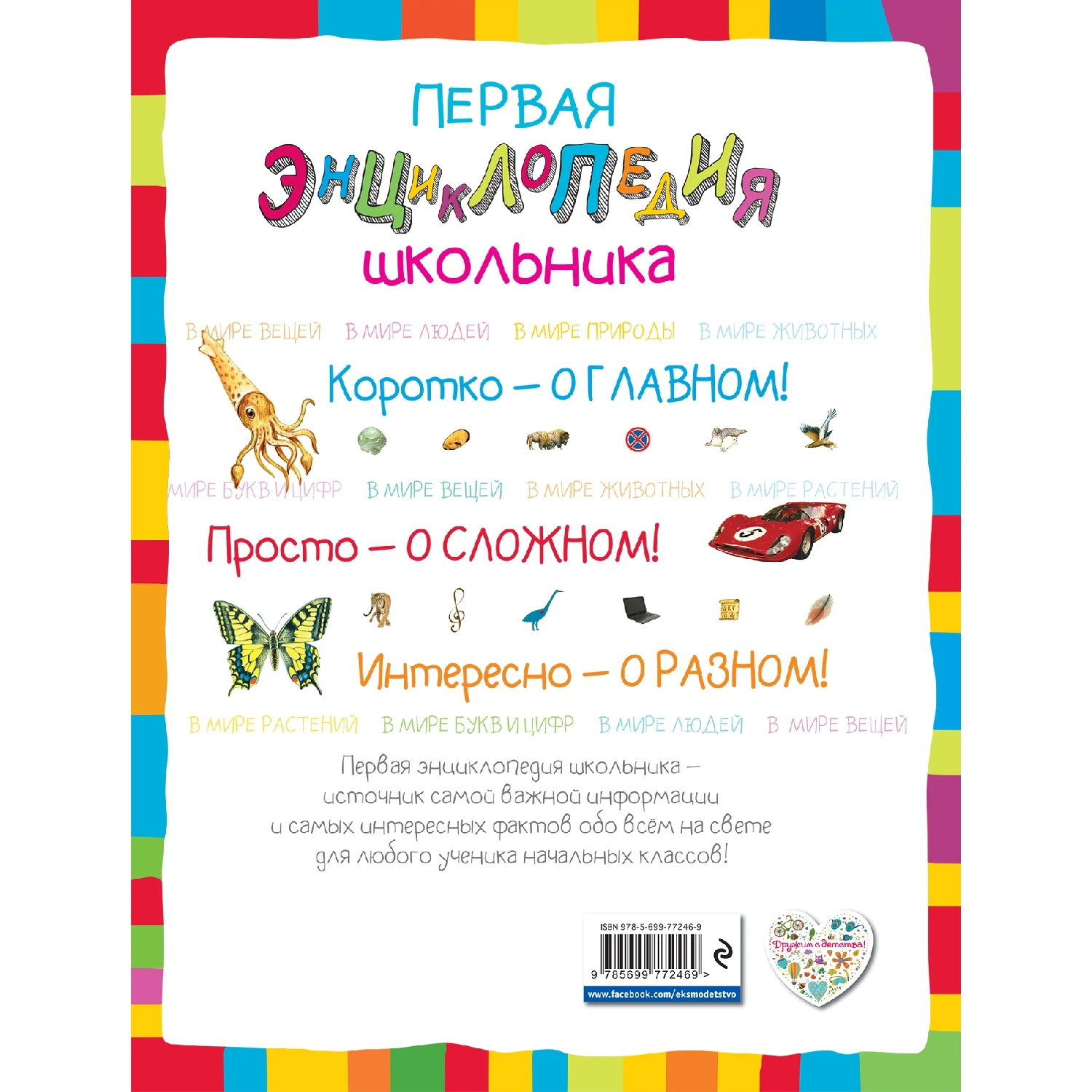 Первая энциклопедия школьника (Корнев О.А., Корнева Т.А., 978-5-699-77246-9, 144 стр., 6+)