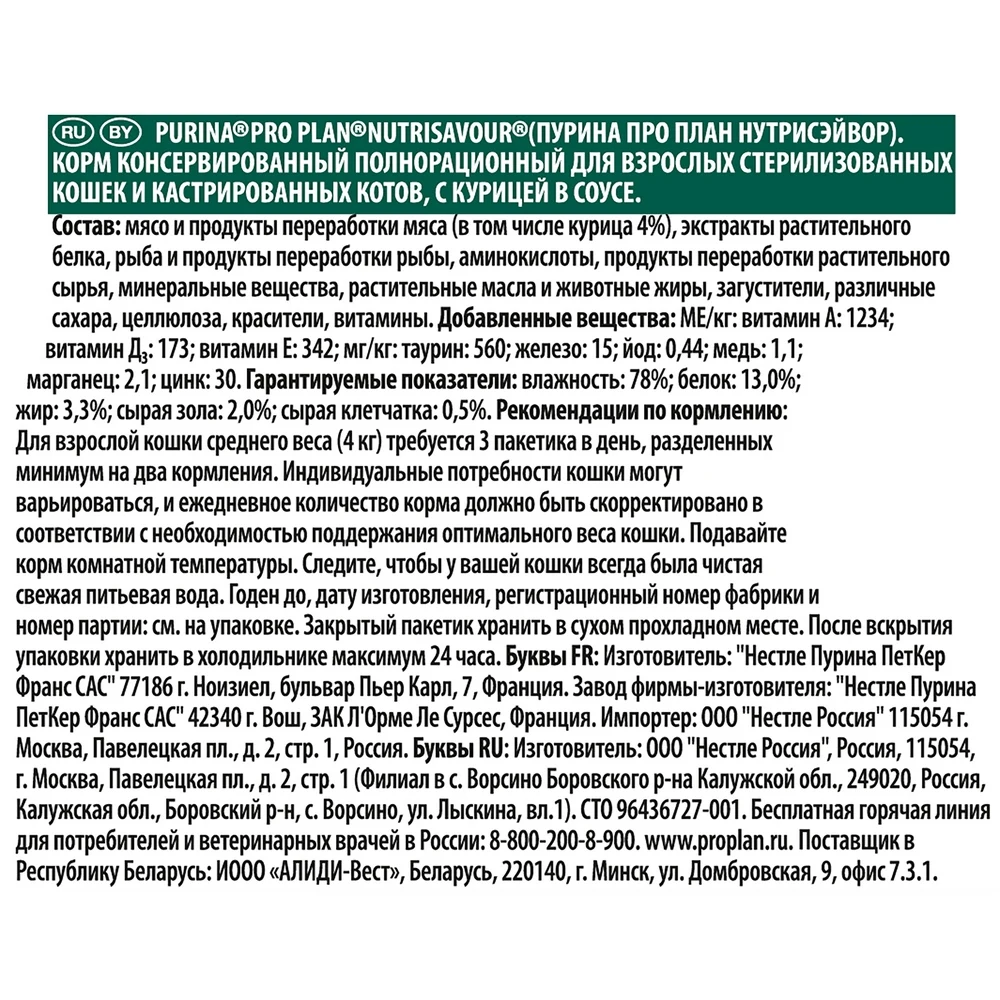 Pro Plan Nutrisavour Sterilised пауч для стерилизованных кошек и котов с курицей (кусочки в