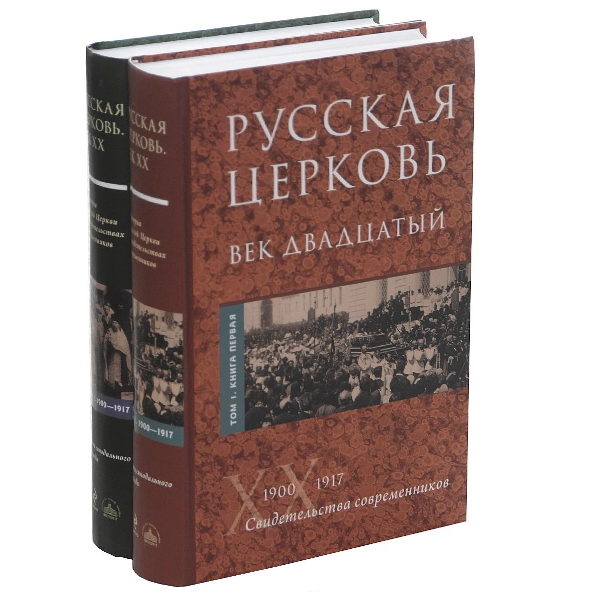 Русская Церковь. Век двадцатый (в двух томах) (978-5-699-76860-8 0 стр. 16+) | Канцтовары для