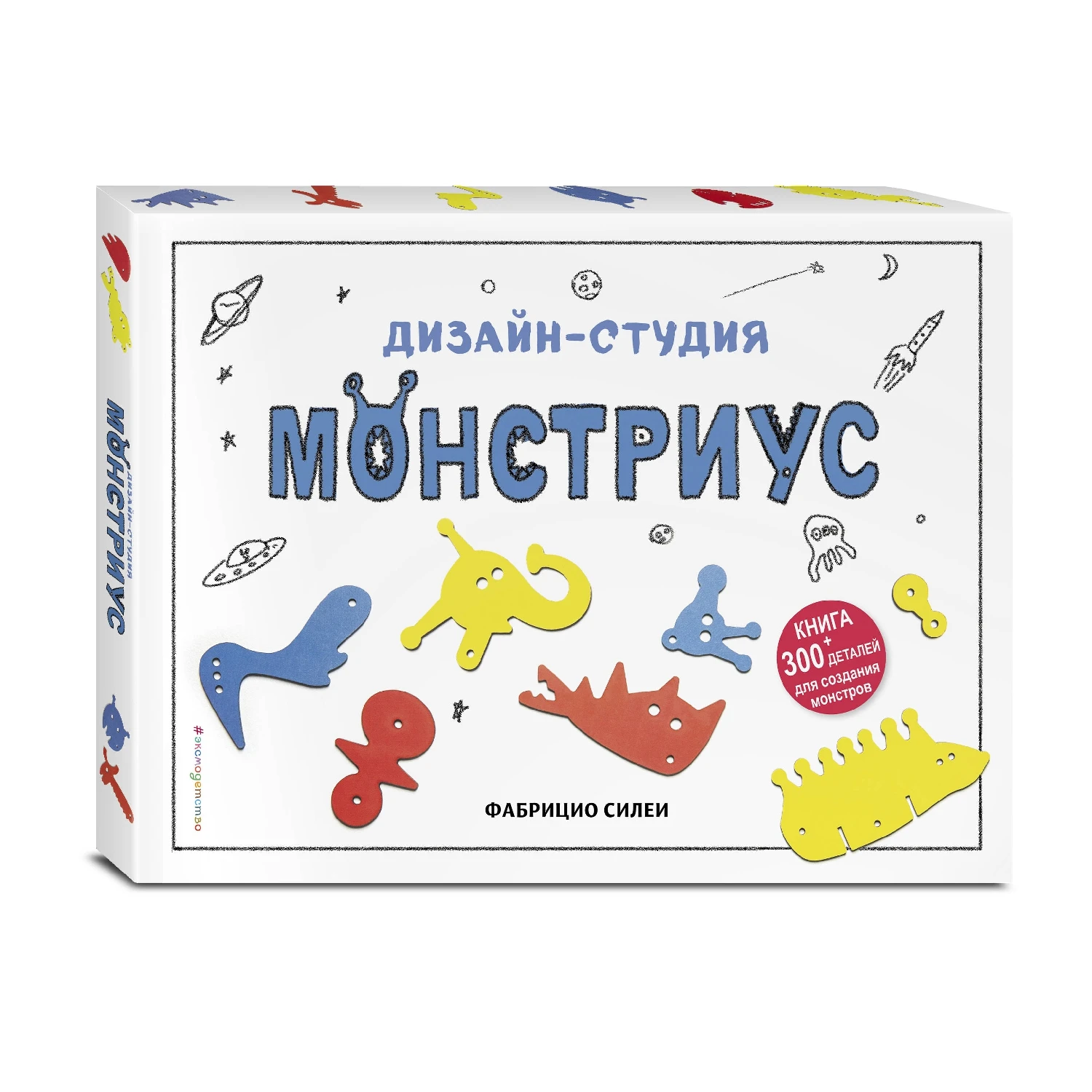 Дизайн-студия «Монстриус» (+ 300 деталей для создания монстров) (978-5-699-98409-1, 44 стр., 6+)