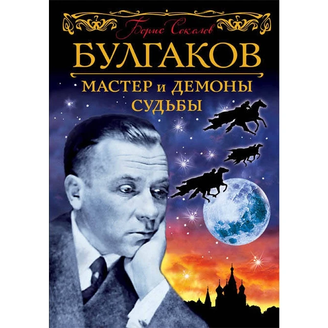 Булгаков. Мастер и демоны судьбы (Борис Соколов, 978-5-699-87443-9, 832 стр., 16+)