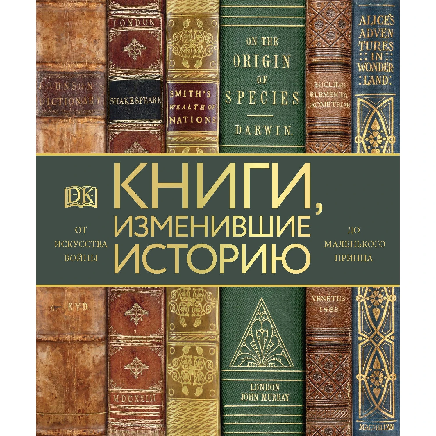 Книги, изменившие историю. От Искусства войны до Маленького принца (978-5-04-098135-9, 256 стр., 12+)