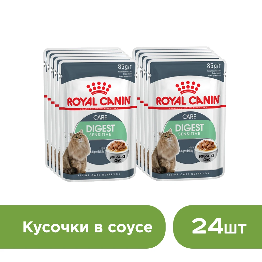Royal Canin Digest Sensitive пауч для кошек с чувствительным пищеварением(кусочки в соусе, 24*85 г