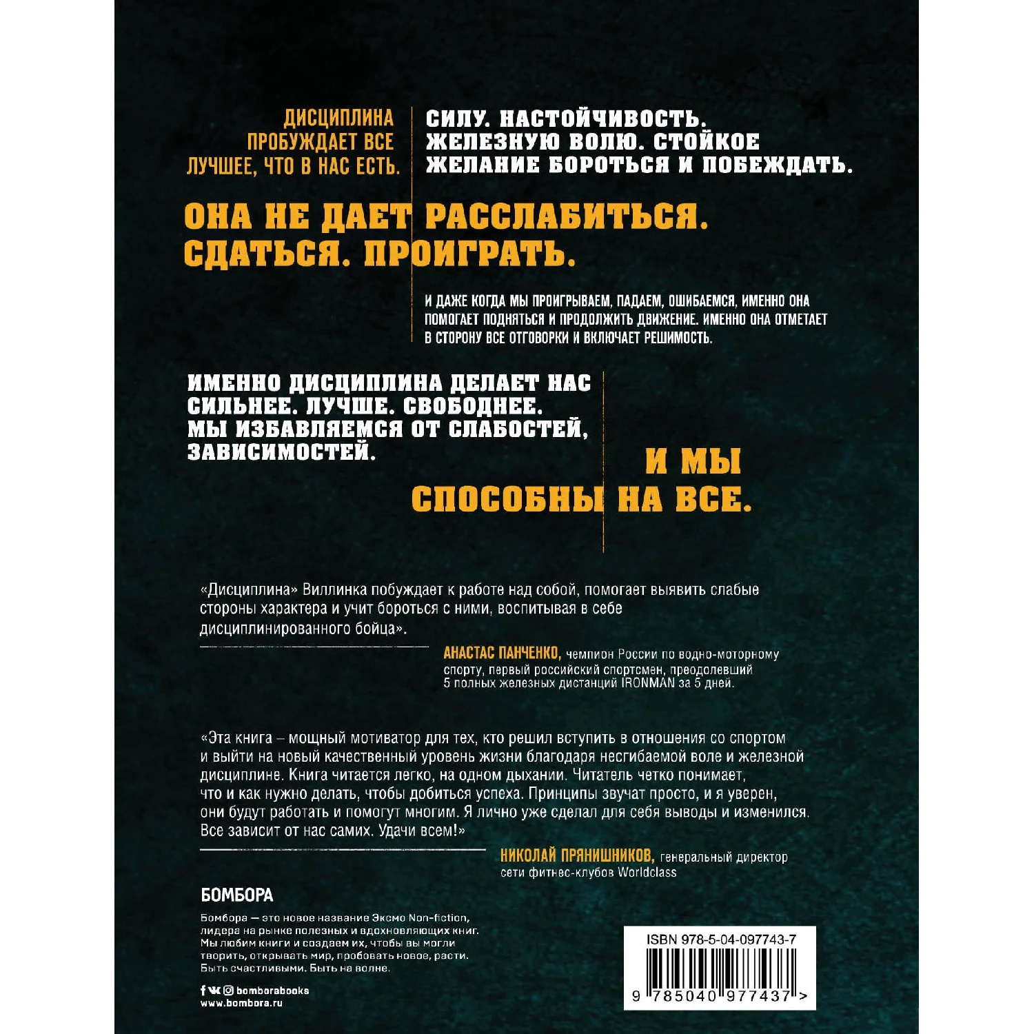 Дисциплина - это свобода. Открой в себе силу, которая поможет двигать горы (Джоко Виллинк, 978-5-04-097743-7,